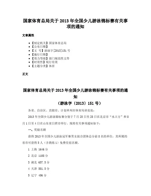 国家体育总局关于2013年全国少儿游泳锦标赛有关事项的通知