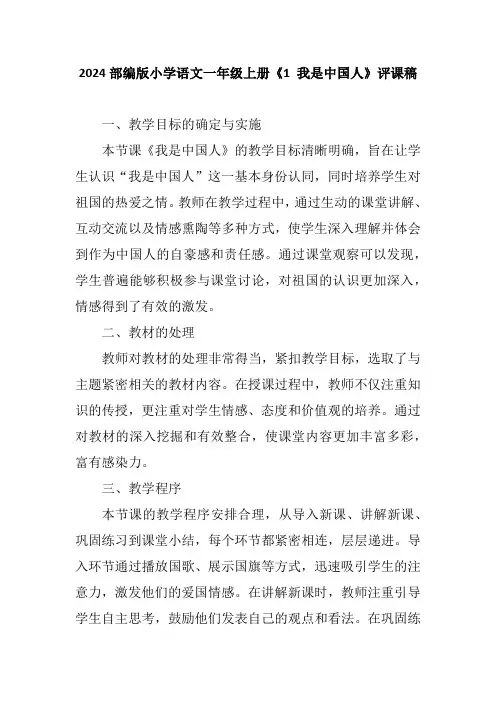 2024部编版小学语文一年级上册《1 我是中国人》评课稿