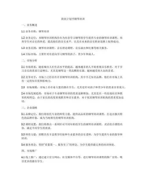 商业计划书钢琴培训