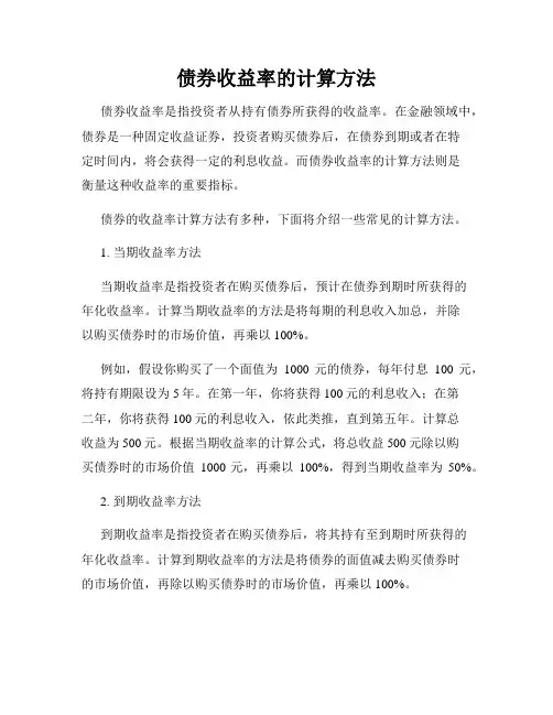 债券收益率的计算方法