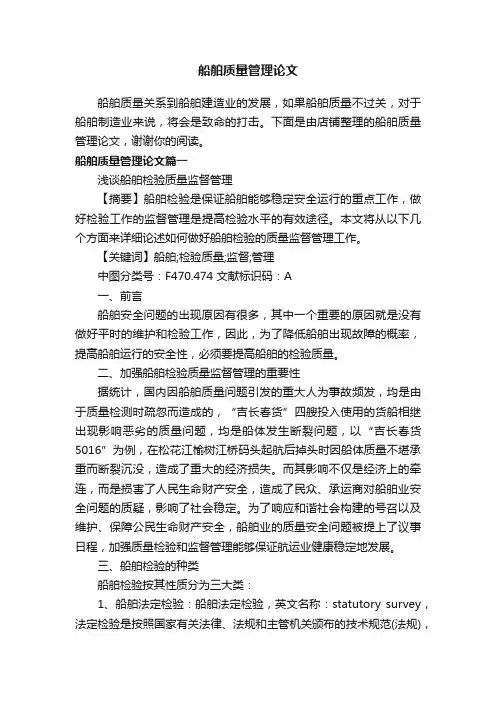 船舶质量管理论文