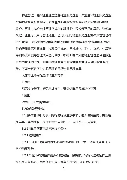 大厦高压环网柜操作作业指导书