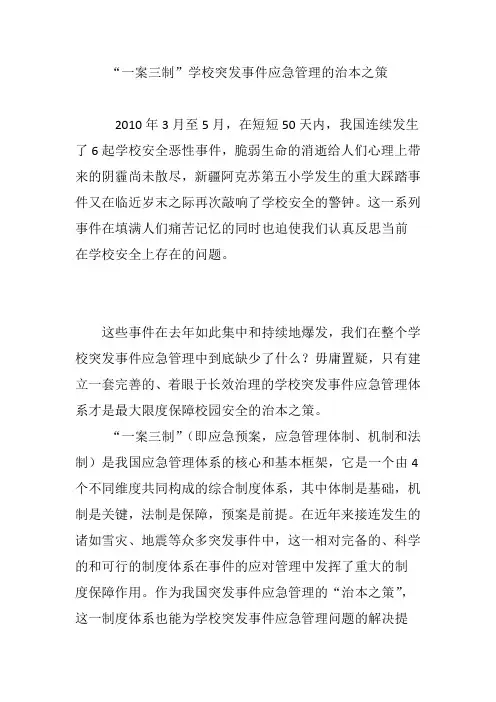 “一案三制”学校突发事件应急管理的治本之策