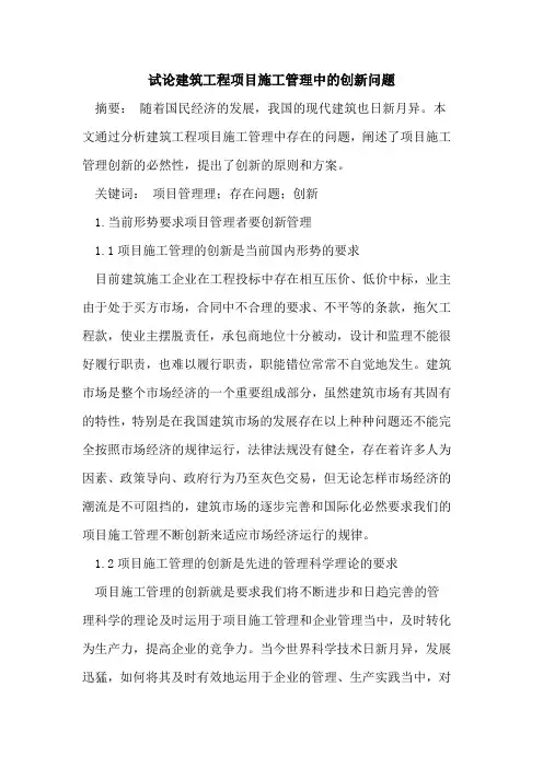 建筑工程项目施工管理中的创新问题