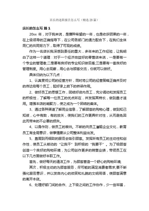 店长的述职报告怎么写（精选23篇）