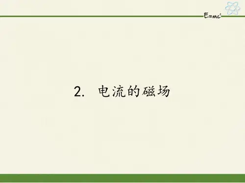 九年级上册 物理 课件 7.2 电流的磁场  12张PPT