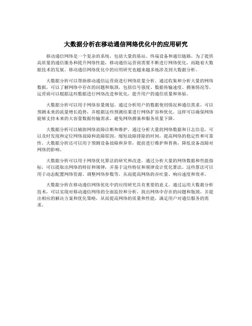 大数据分析在移动通信网络优化中的应用研究