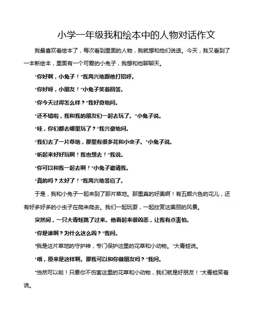 小学一年级我和绘本中的人物对话作文