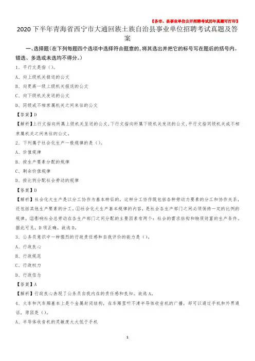 2020下半年青海省西宁市大通回族土族自治县事业单位招聘考试真题及答案