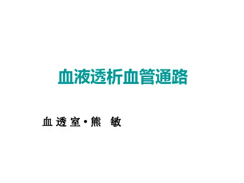 血液透析血管通路的建立与维护 PPT