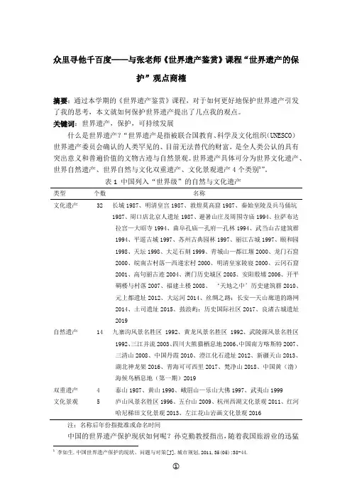 世界遗产鉴赏课程论文