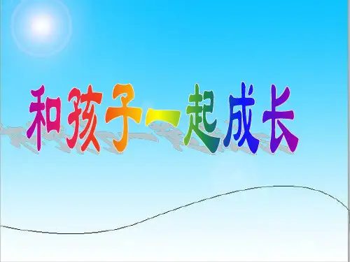 小学主题家长会家长会——和孩子一起成长.ppt