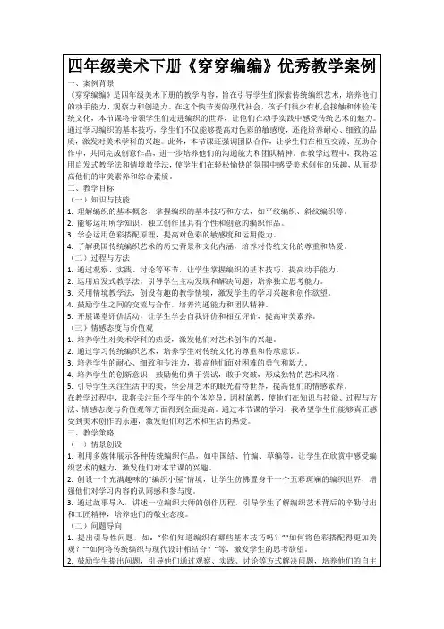 四年级美术下册《穿穿编编》优秀教学案例