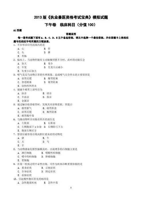 2013版《执业兽医资格考试宝典》临床科目模拟试题及答案
