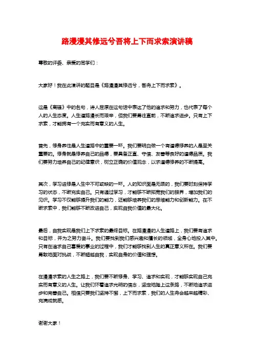 路漫漫其修远兮吾将上下而求索演讲稿
