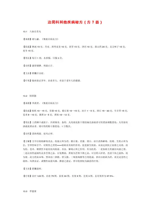 治男科其他疾病秘方