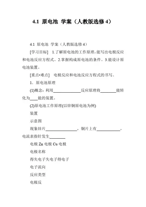 4.1 原电池 学案(人教版选修4)