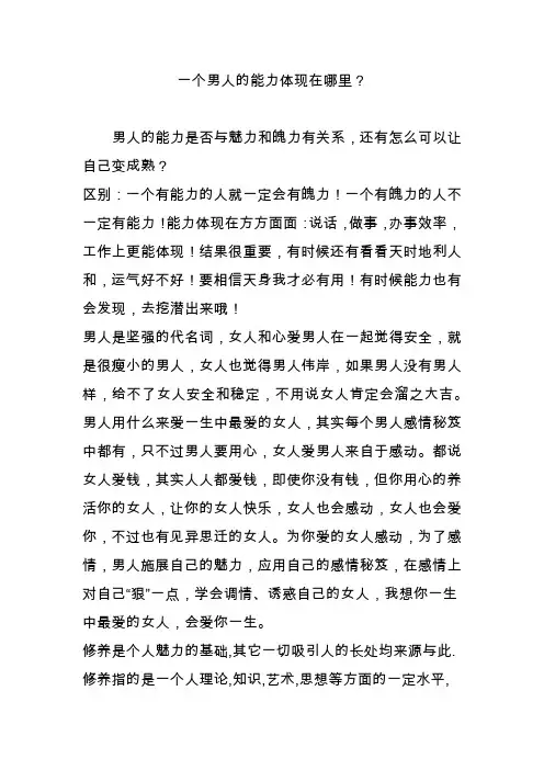 一个男人的能力体现在哪里