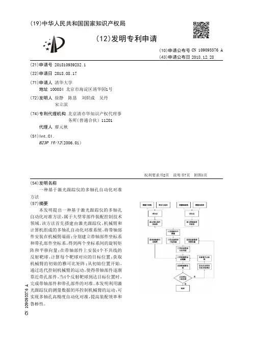 一种基于激光跟踪仪的多轴孔自动化对准方法[发明专利]