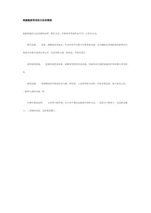 深施氮肥常用的方法有哪些