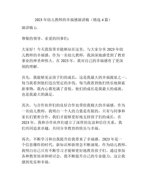 2023年幼儿教师的幸福感演讲稿(精选4篇)