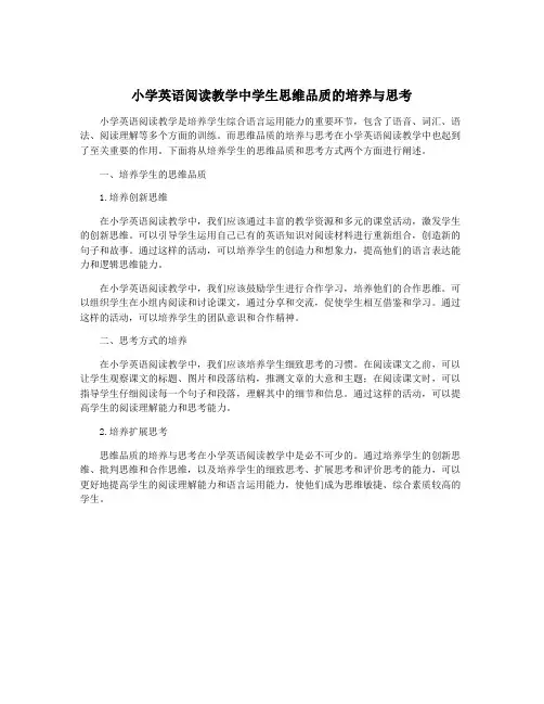 小学英语阅读教学中学生思维品质的培养与思考
