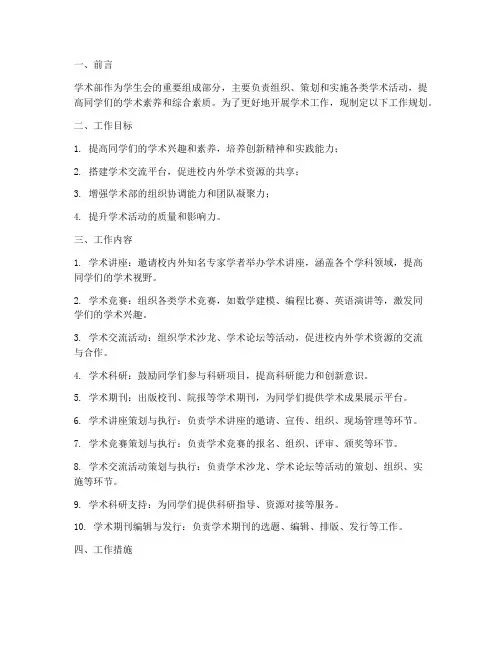 学术部岗位工作规划