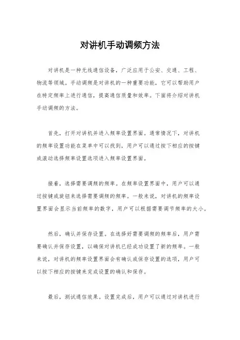 对讲机手动调频方法
