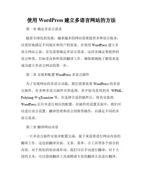 使用WordPress建立多语言网站的方法