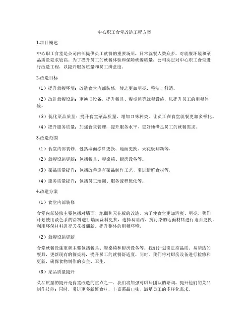 中心职工食堂改造工程方案