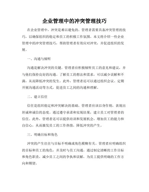 企业管理中的冲突管理技巧