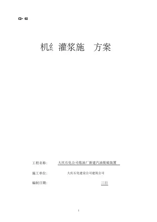 压缩机二次灌浆施工方案--2013-4-21
