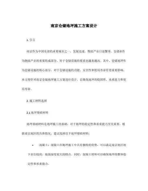 南京仓储地坪施工方案设计