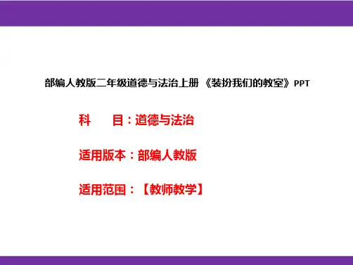 部编人教版二年级道德与法治上册《装扮我们的教室》PPT