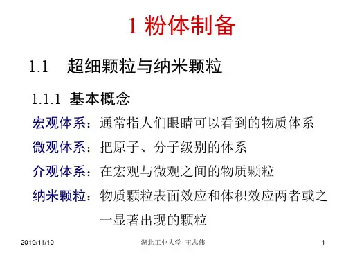 1 粉体制备