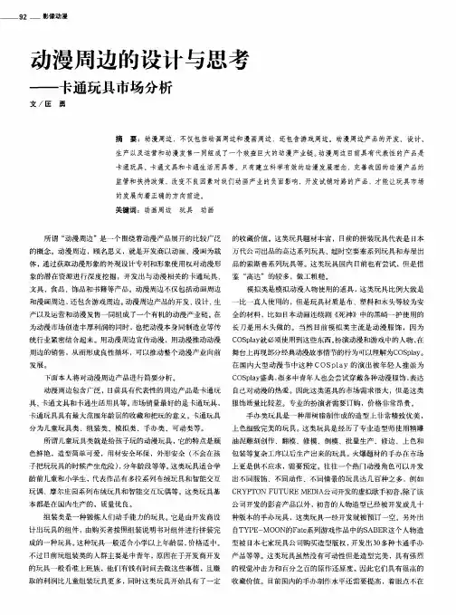 动漫周边的设计与思考——卡通玩具市场分析