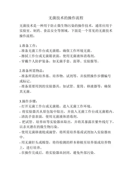 无菌技术的操作流程