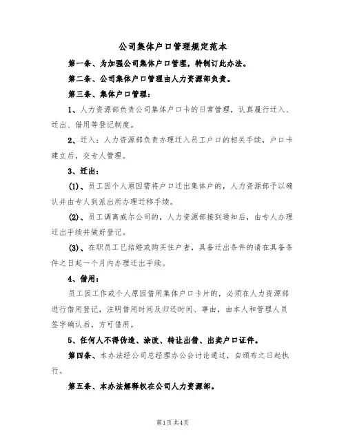 公司集体户口管理规定范本(3篇)