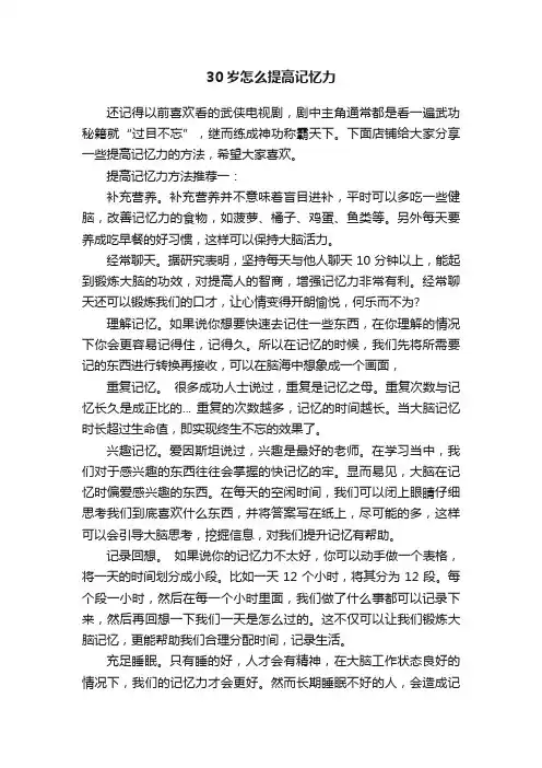 30岁怎么提高记忆力