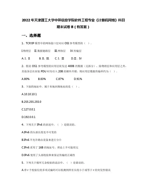 2022年天津理工大学中环信息学院软件工程专业《计算机网络》科目期末试卷B(有答案)