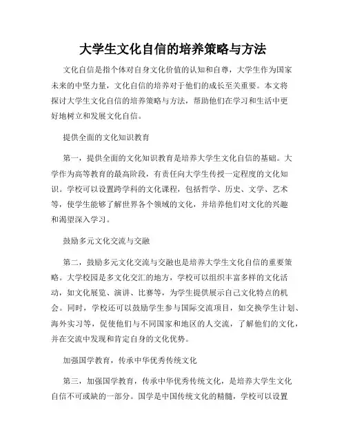 大学生文化自信的培养策略与方法