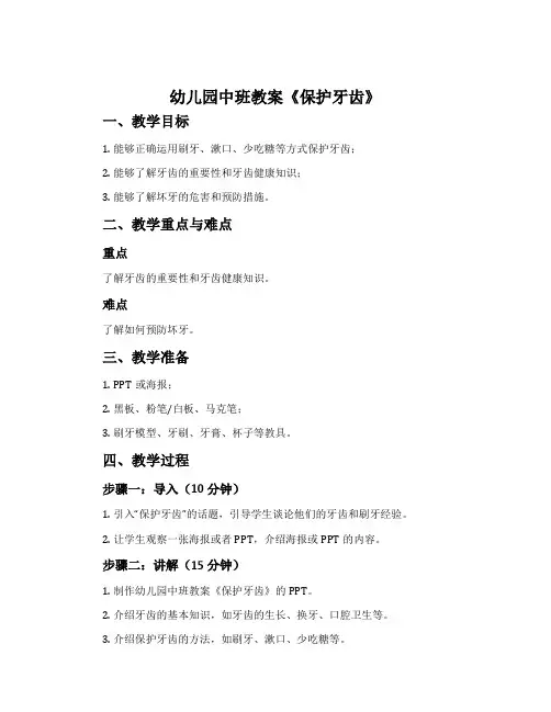幼儿园中班教案《保护牙齿》含反思