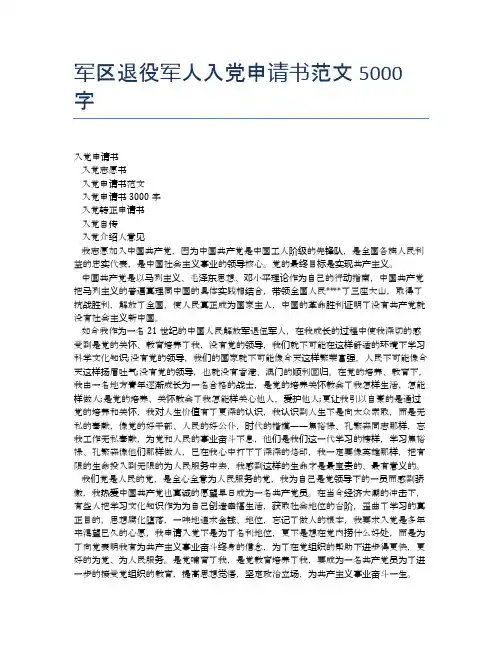 军区退役军人入党申请书范文5000字 (2)