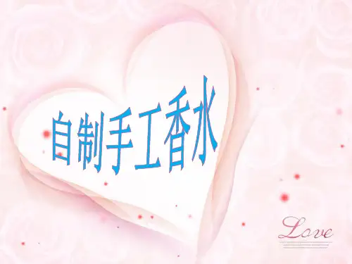 自制手工香水