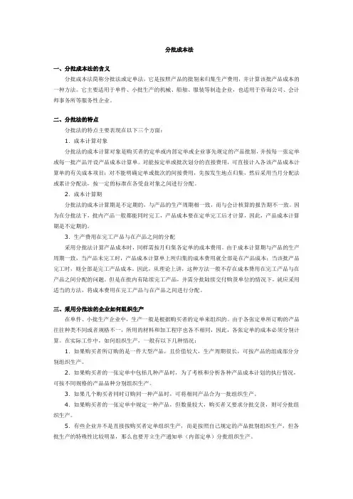 分批成本法与分步成本法1