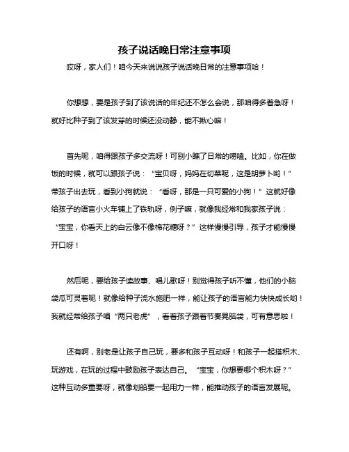 孩子说话晚日常注意事项