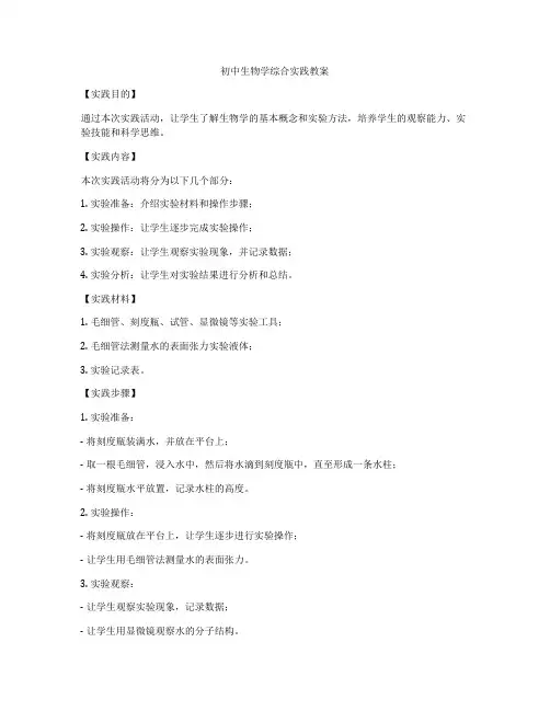 初中生物学综合实践教案
