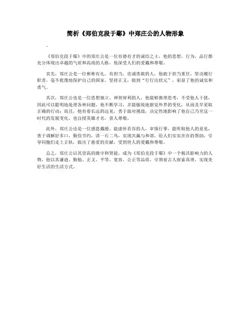 简析《郑伯克段于鄢》中郑庄公的人物形象