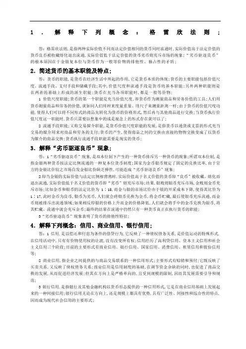 货币金融学课后习题答案