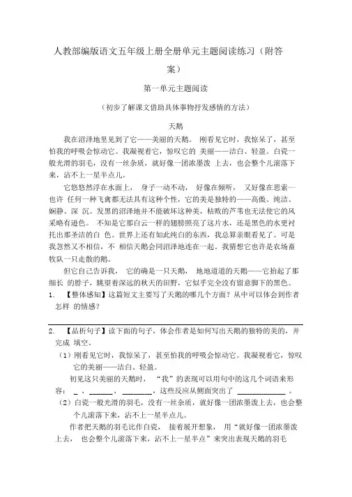 【五上部编版语文】全册单元主题阅读(共计八个单元附答案)